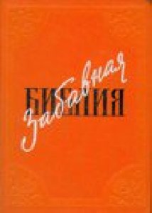 Забавная Библия