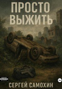 Просто выжить-1.С.Самохин