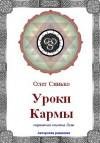 Синько О.А. Уроки кармы