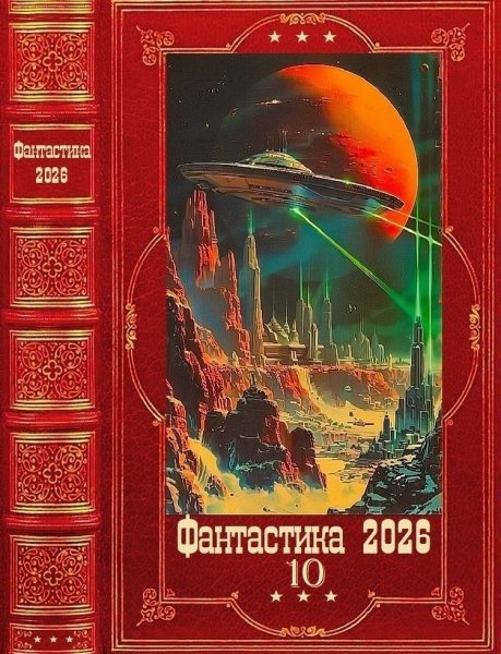Фантастика 2026. 10