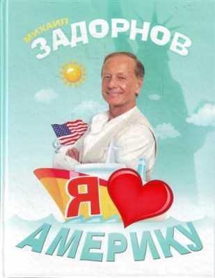 Zadornov M.-Ya lyublyu Ameriku
