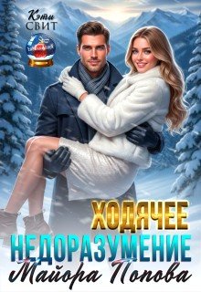 Свит Кэти Ходячее недоразумение майора Попова (2026)