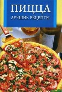 Пицца. Лучшие рецепты