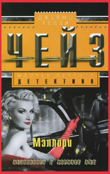 Джеймс Хэдли Чейз-Мартин Корридон-1.Мэллори