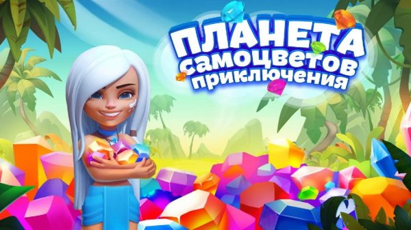 Планета самоцветов: Приключения Rus