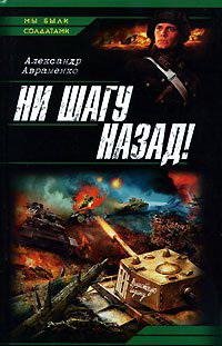 Авраменко 2 Ни шагу назад