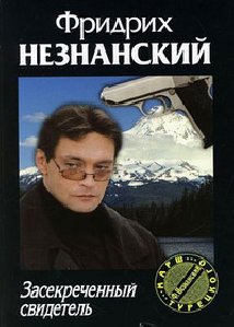 Засекреченный свидетель