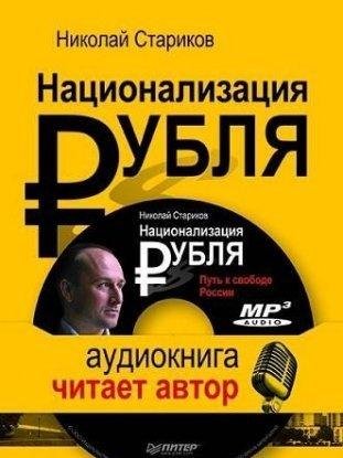 Национализация рубля 1