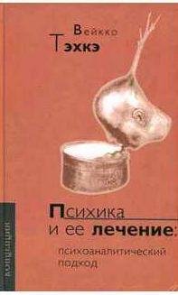Психика и её лечение: Психоаналитический подхо