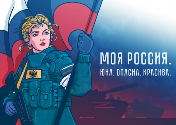 Плакат - Моя Россия. Юна. Опасна. Красива