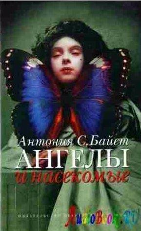 Антония Сьюзен Байетт - Морфо Евгения