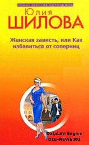 Женская зависть или Как избавиться от со