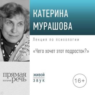 Екатерина Мурашова. Лекция: Чего хочет этот подросток?