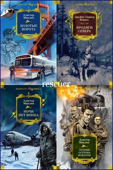 Мир приключений. Большие книги [12 книг] (2024-2025) FB2