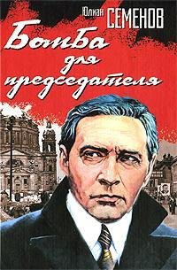 Юлиан Семенов.БОМБА ДЛЯ ПРЕДСЕДАТЕЛЯ