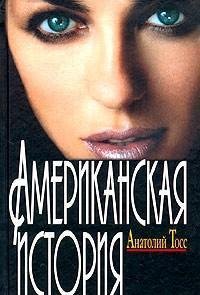Анатолий Тосс.Американская история
