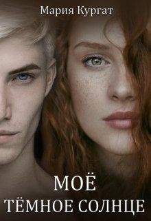 Кургат Мария Мое темное солнце