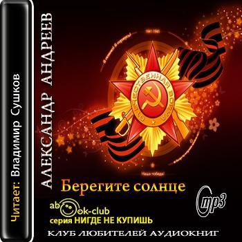 Андреев Александр. Берегите солнце [ Сушков Владимир awb]