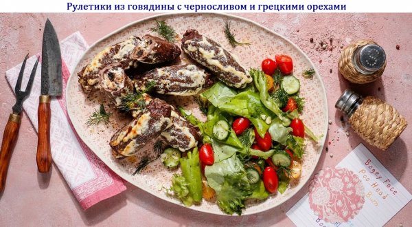 Рулетики из говядины с черносливом и грецкими орехами