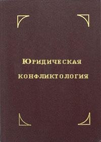 Юридическая конфликтология 1