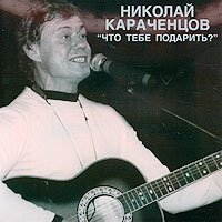 Николай Караченцов - Ты меня на рассвете разбудишь