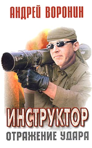 Инструктор 5. Отражение удара