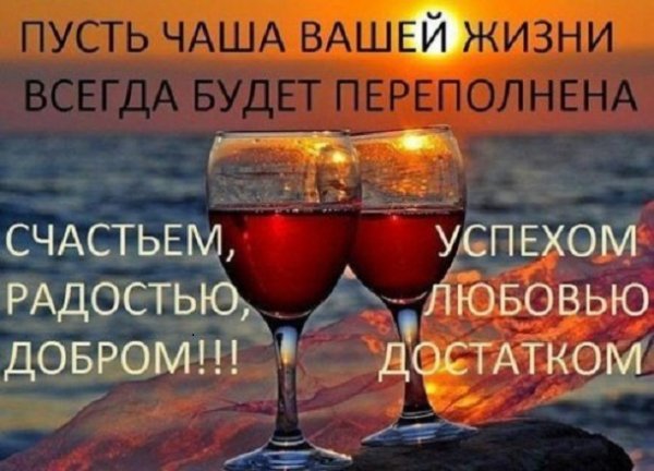 Пусть чаша вашей жизни...