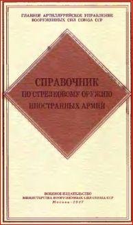 Справочник по стрелковому оружию иностр