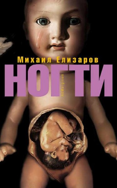 Михаил Елизаров - Ногти (сборник) (fb2)