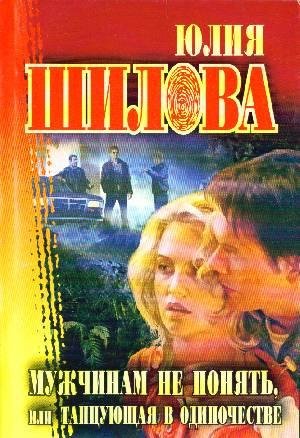 Мужчинам не понять или Танцующая в одино