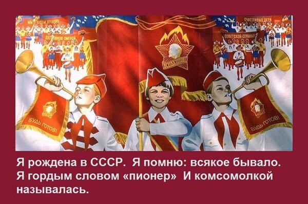 Открытка я рождена в ссср я помню всякое