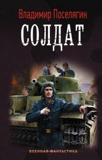 Солдат.Танкист 3