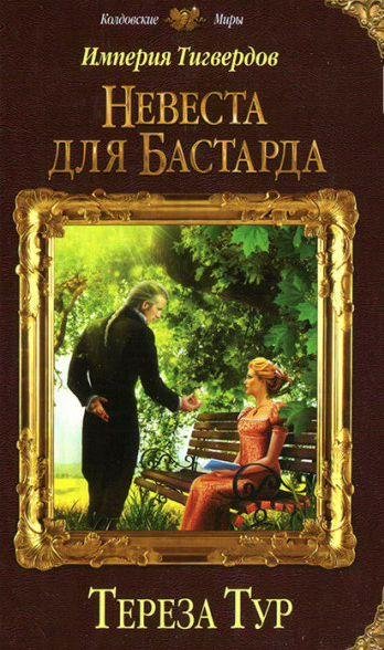 Империя Тигвердов 1. Невеста для бастарда
