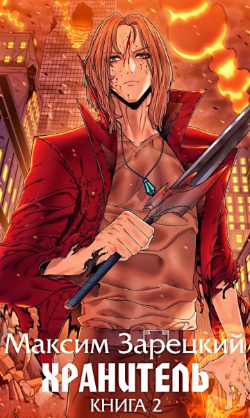 Хранитель 2