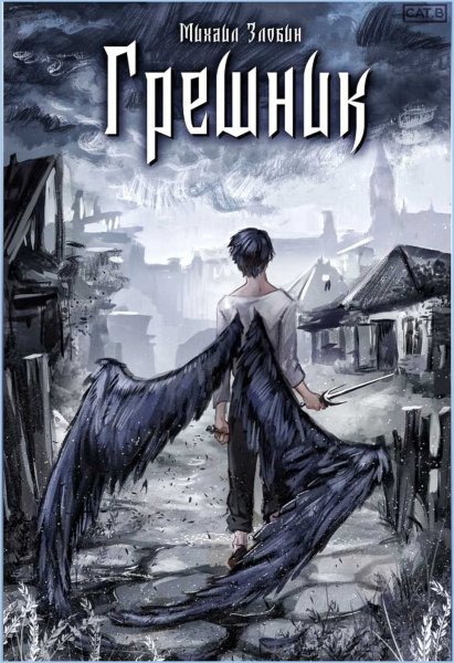 Пророк Дьявола. Грешник