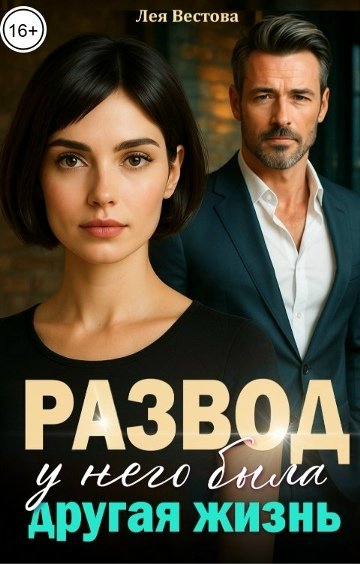 Лея Вестова-Развод у него была другая жизнь