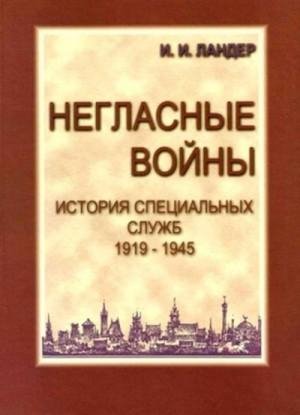 История специальных служб 1919-1945. К-2 Война.