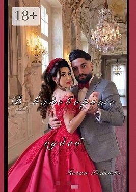 Богданова Полина В водовороте судеб (2025)