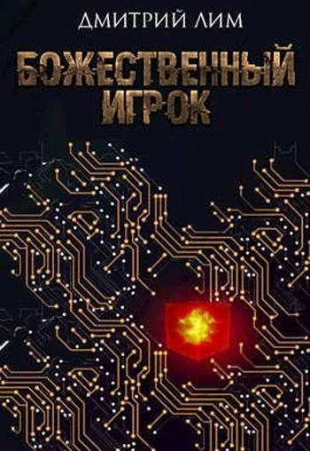 Дмитрий Лим Божественный игрок