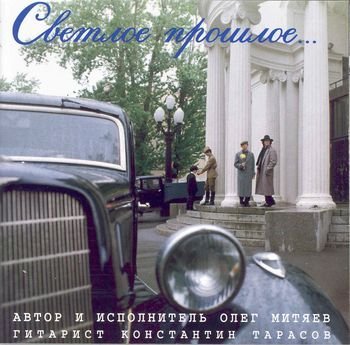 Олег Митяев - Шарлевиль