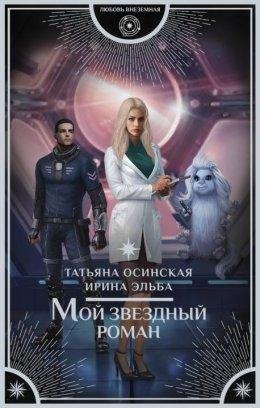 МОЙ ЗВЕЗДНЫЙ РОМАН