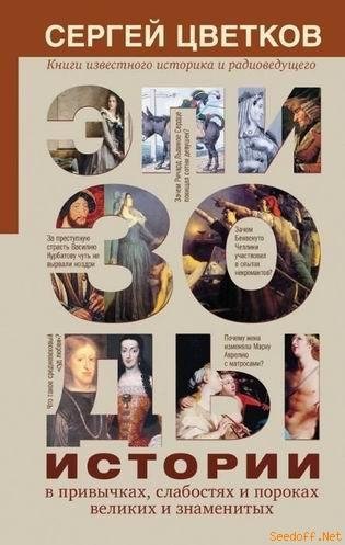 Эпизоды истории в привычках слабостях и