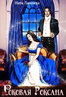 Лакомка Ната. Роковая Роксана