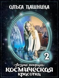 Звездная лихорадка. Космическая красотка 2