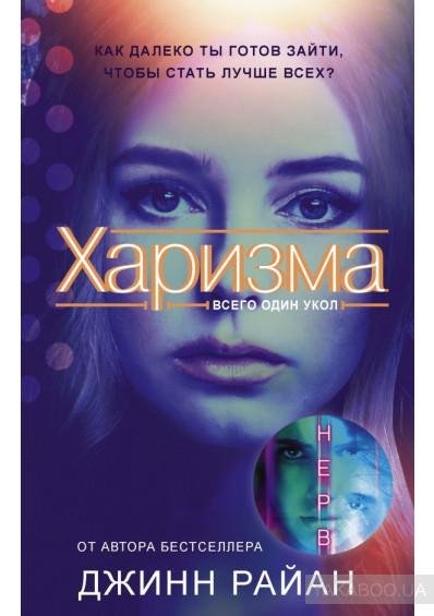 Джинн Райан - Харизма.part 4