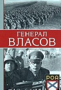 Свена Штеенберг-Генерал Власов