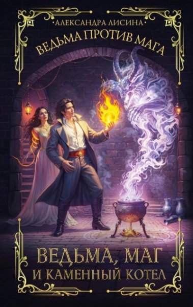 Lisina A.-.Ved'ma protiv Maga-2.(AWB)