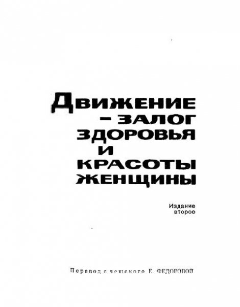 Движение - залог здоровья и красоты женщины - 1964