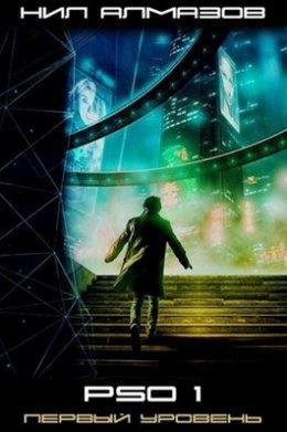 PSO 1. Первый Уровень