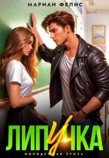 Мариан Фелис Липучка (2026)